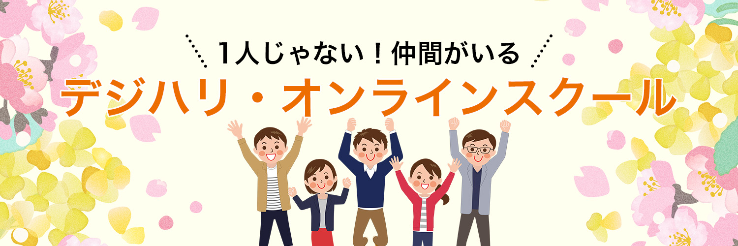 デジハリオンラインスクール公式Xバナー（コンペ応募作品）
